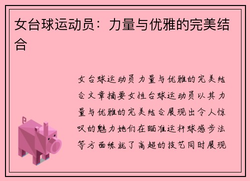 女台球运动员：力量与优雅的完美结合