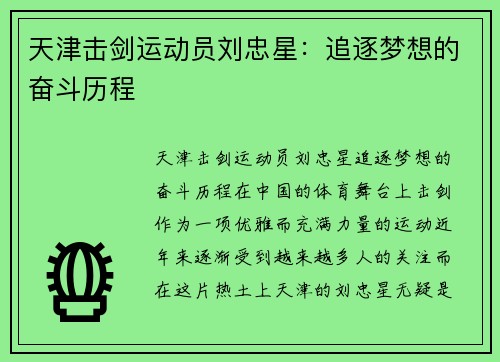 天津击剑运动员刘忠星：追逐梦想的奋斗历程