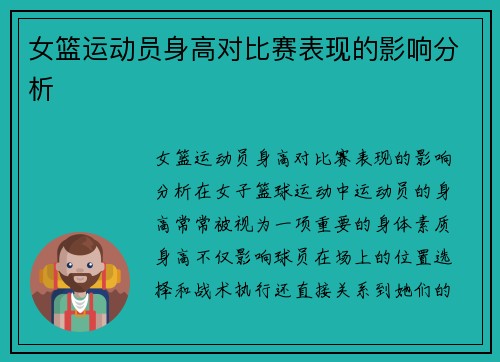 女篮运动员身高对比赛表现的影响分析