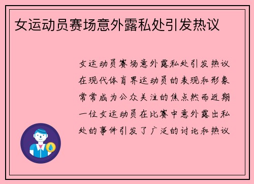 女运动员赛场意外露私处引发热议