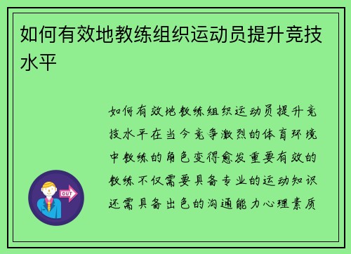 如何有效地教练组织运动员提升竞技水平